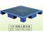 12#網(wǎng)格九腳托盤(pán)